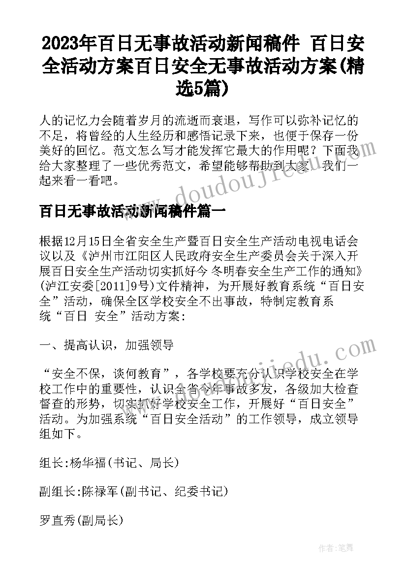 2023年百日无事故活动新闻稿件 百日安全活动方案百日安全无事故活动方案(精选5篇)