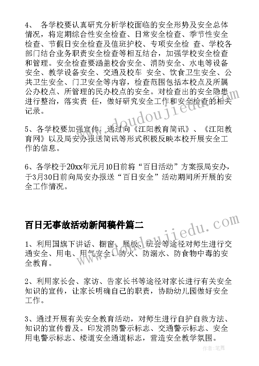 2023年百日无事故活动新闻稿件 百日安全活动方案百日安全无事故活动方案(精选5篇)