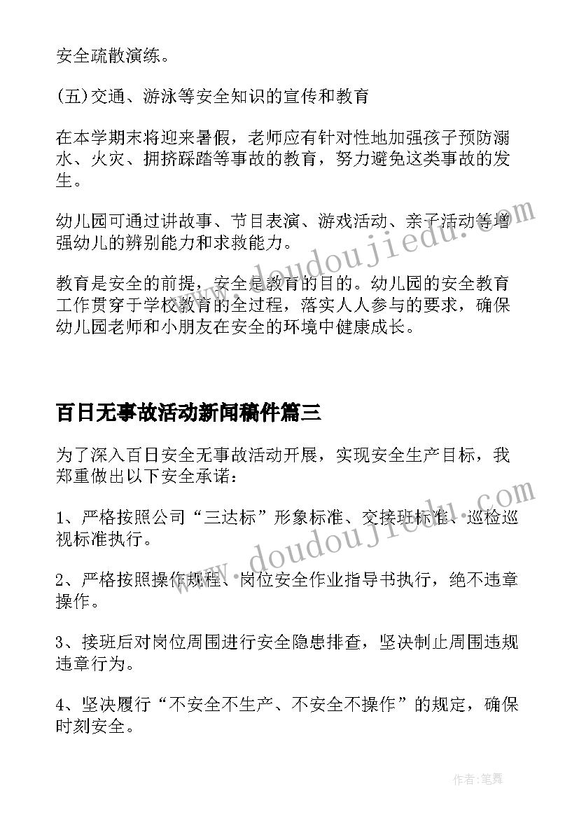 2023年百日无事故活动新闻稿件 百日安全活动方案百日安全无事故活动方案(精选5篇)