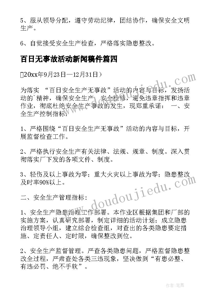 2023年百日无事故活动新闻稿件 百日安全活动方案百日安全无事故活动方案(精选5篇)