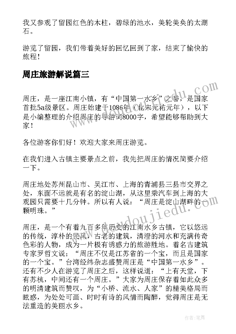 2023年周庄旅游解说 介绍周庄的导游词(通用5篇)