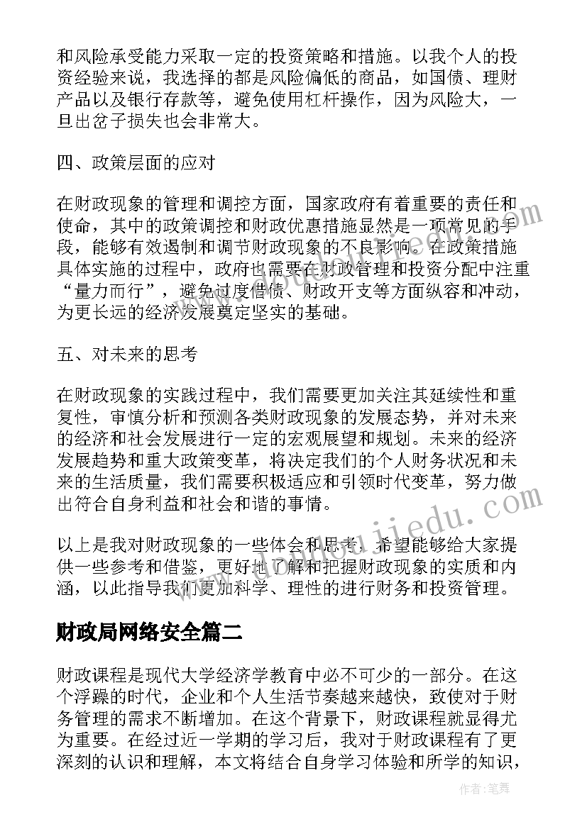 财政局网络安全 财政现象心得体会(优秀8篇)