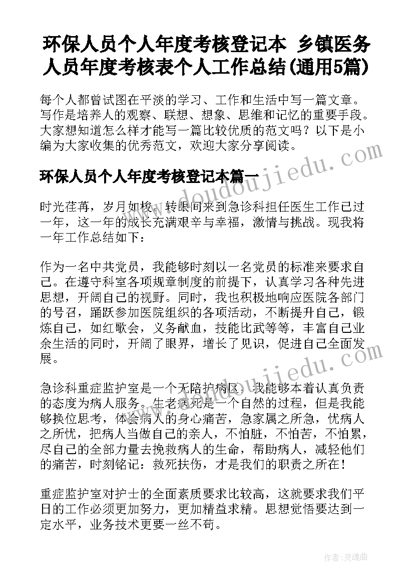 环保人员个人年度考核登记本 乡镇医务人员年度考核表个人工作总结(通用5篇)