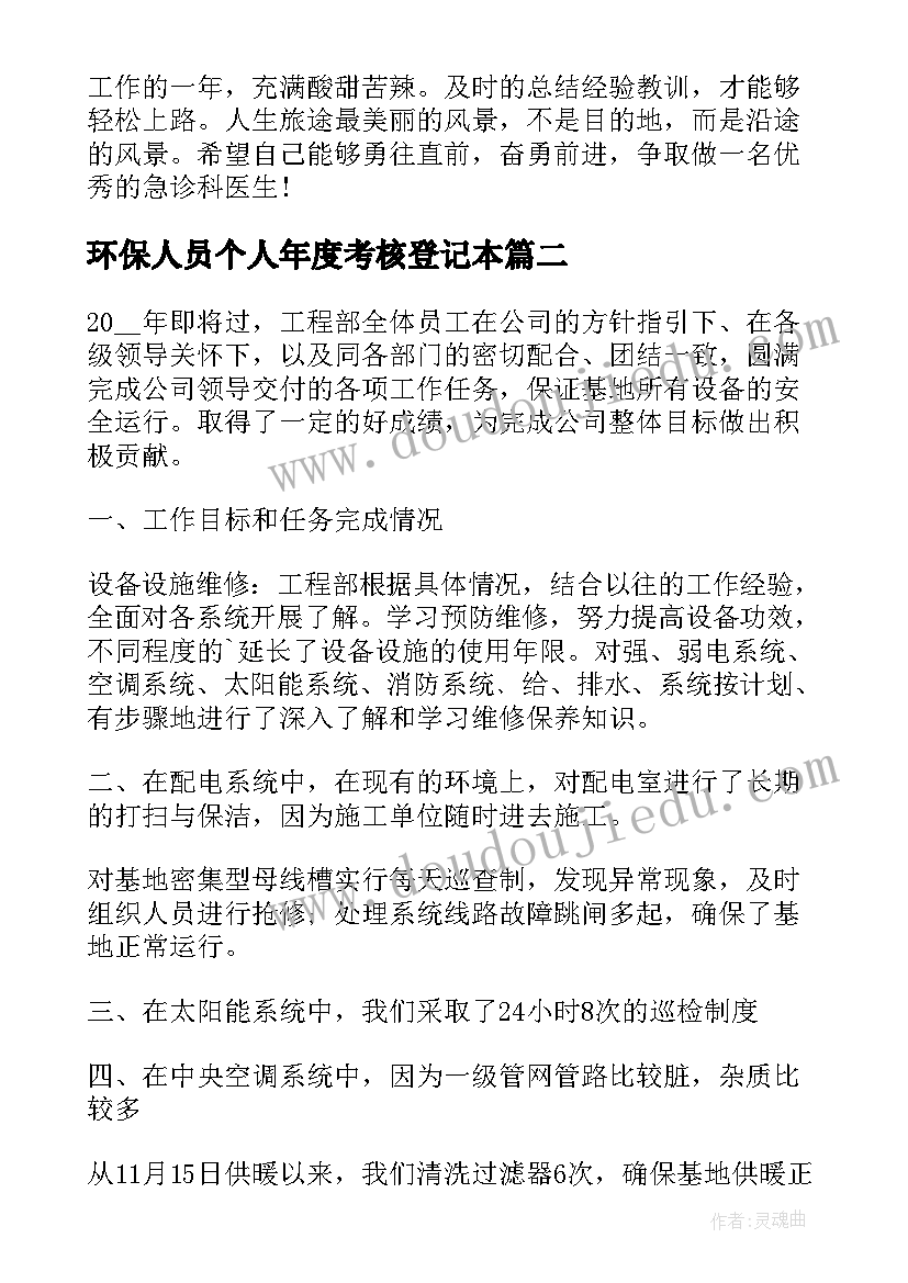 环保人员个人年度考核登记本 乡镇医务人员年度考核表个人工作总结(通用5篇)