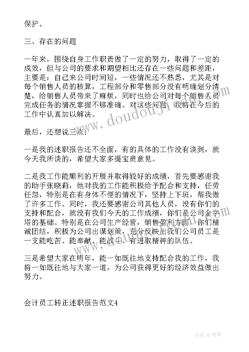 公司会计述职报告 会计员工述职报告(精选5篇)