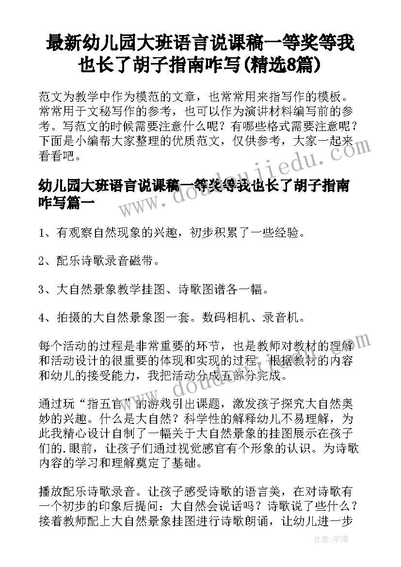 最新幼儿园大班语言说课稿一等奖等我也长了胡子指南咋写(精选8篇)