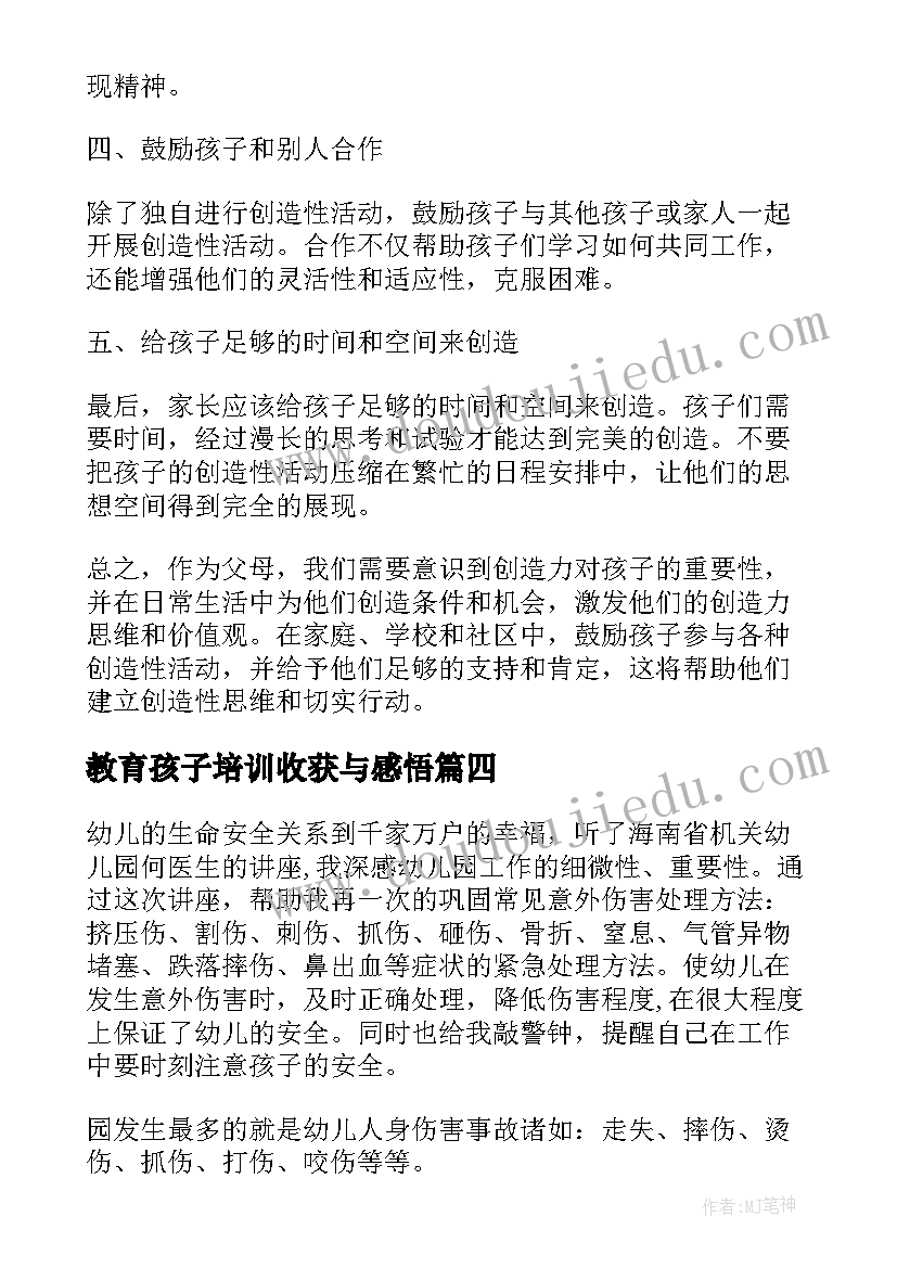 2023年教育孩子培训收获与感悟(精选5篇)