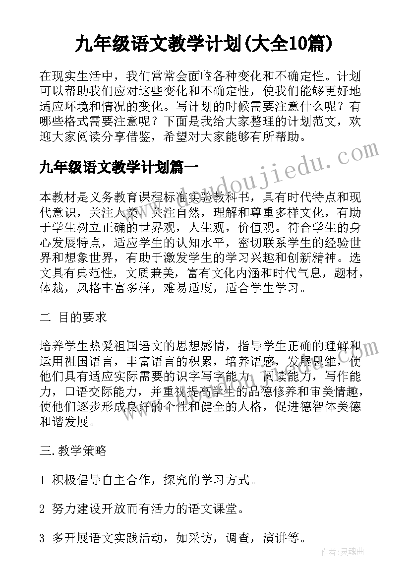 九年级语文教学计划(大全10篇)