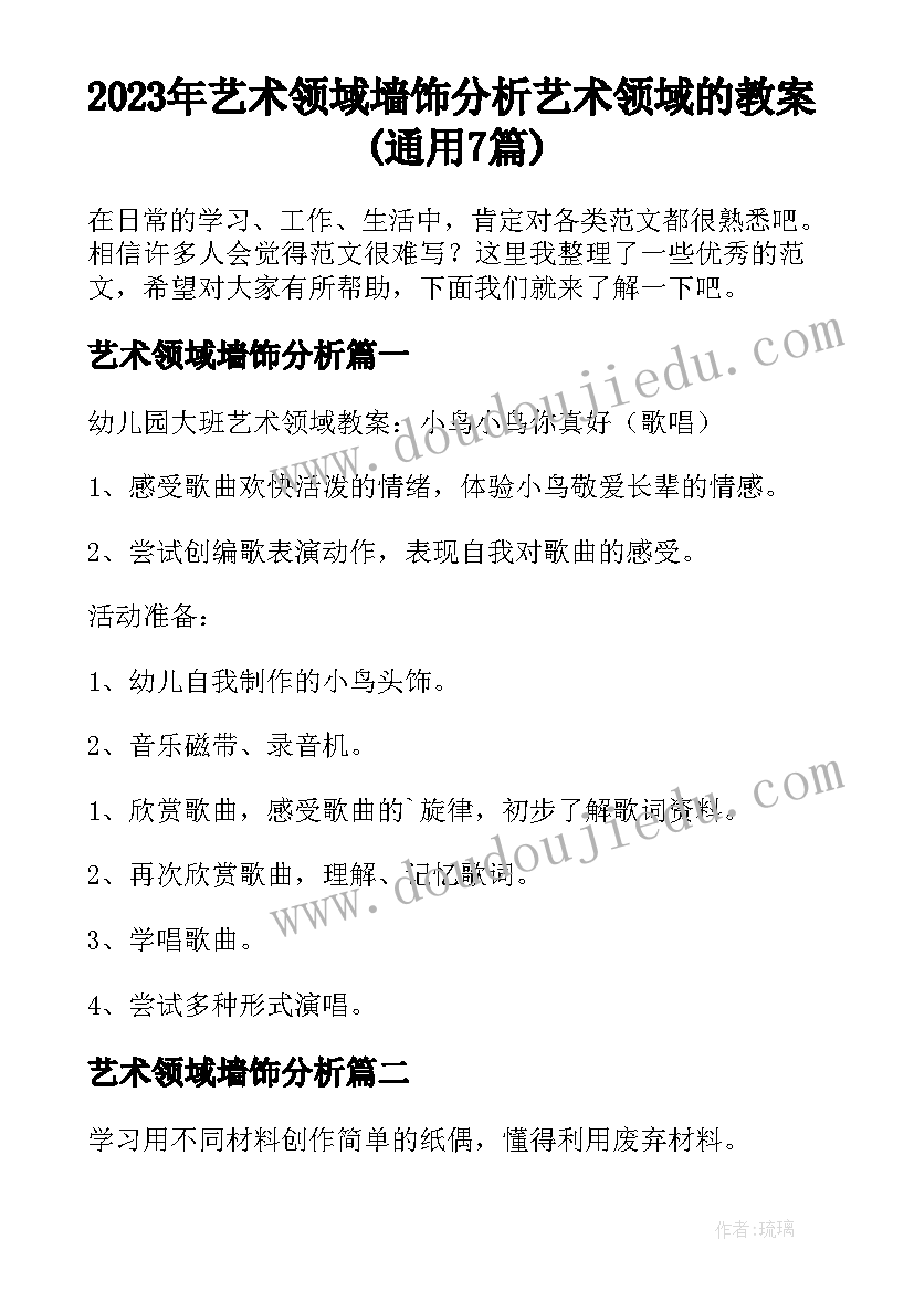 2023年艺术领域墙饰分析 艺术领域的教案(通用7篇)