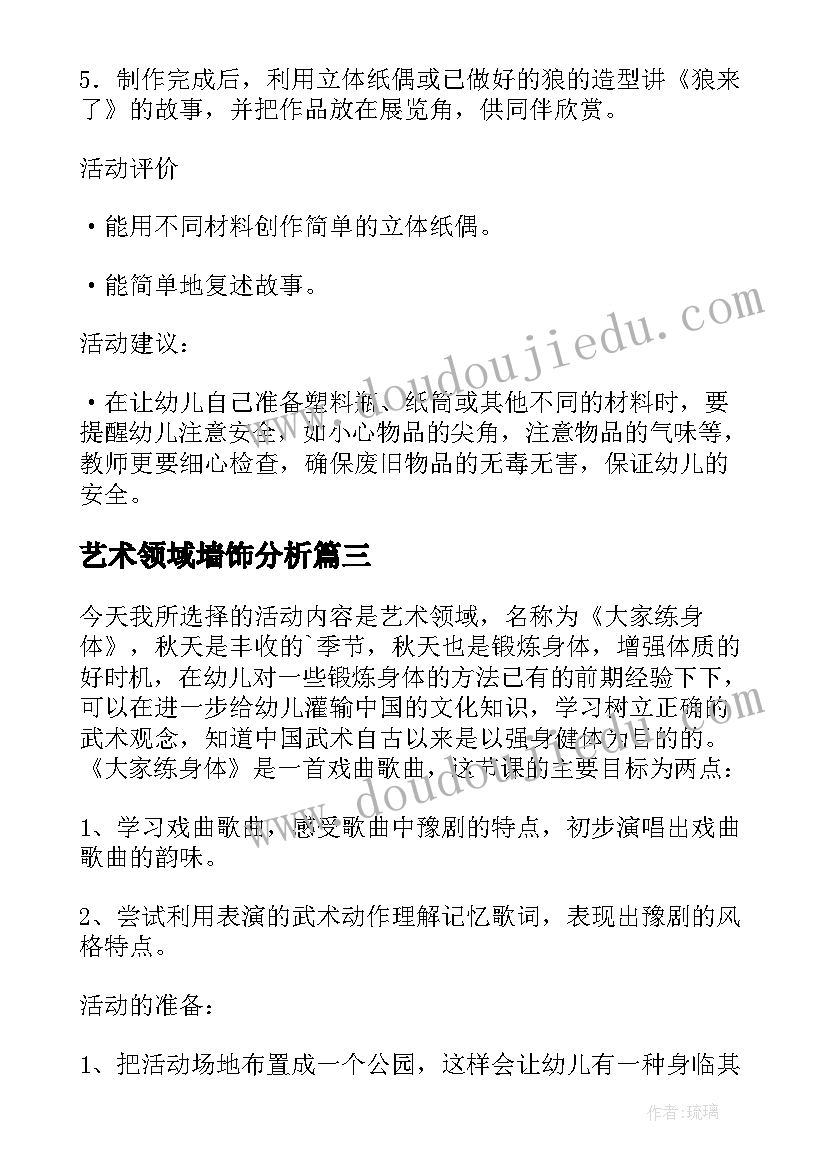 2023年艺术领域墙饰分析 艺术领域的教案(通用7篇)