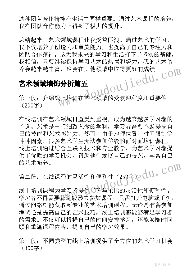 2023年艺术领域墙饰分析 艺术领域的教案(通用7篇)