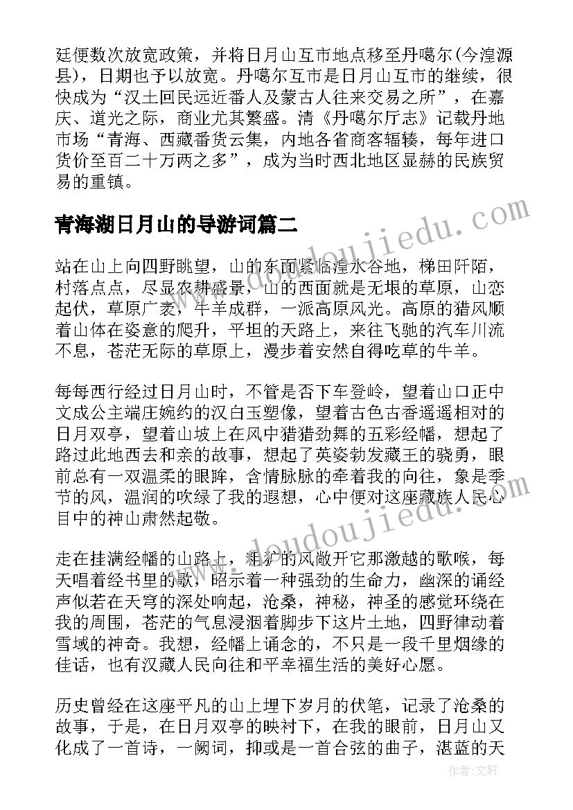 2023年青海湖日月山的导游词(优质5篇)