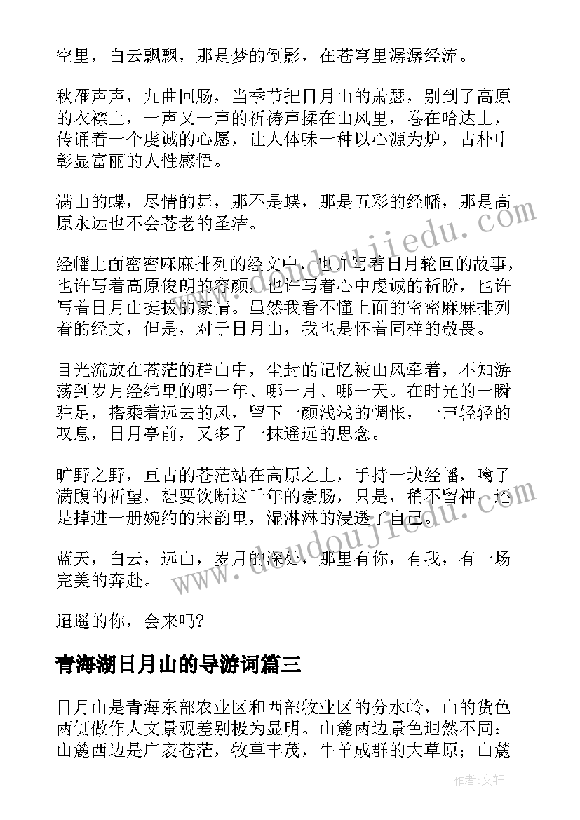 2023年青海湖日月山的导游词(优质5篇)