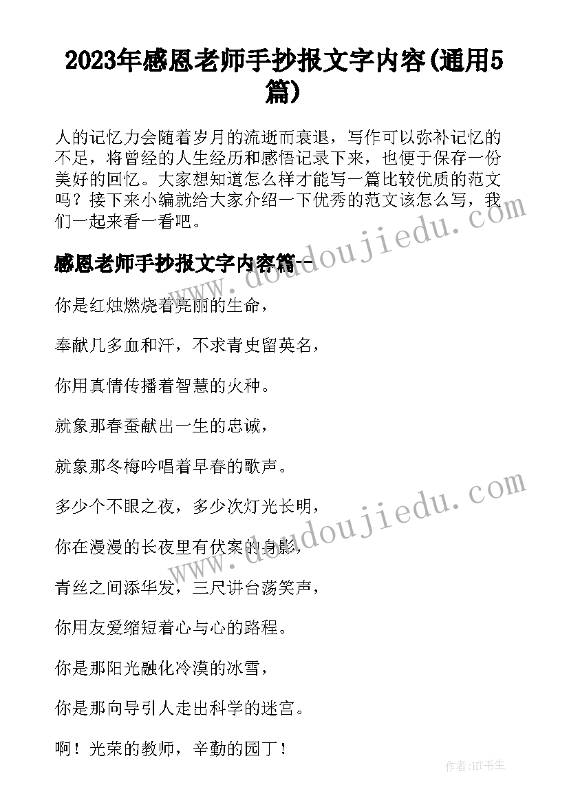 2023年感恩老师手抄报文字内容(通用5篇)