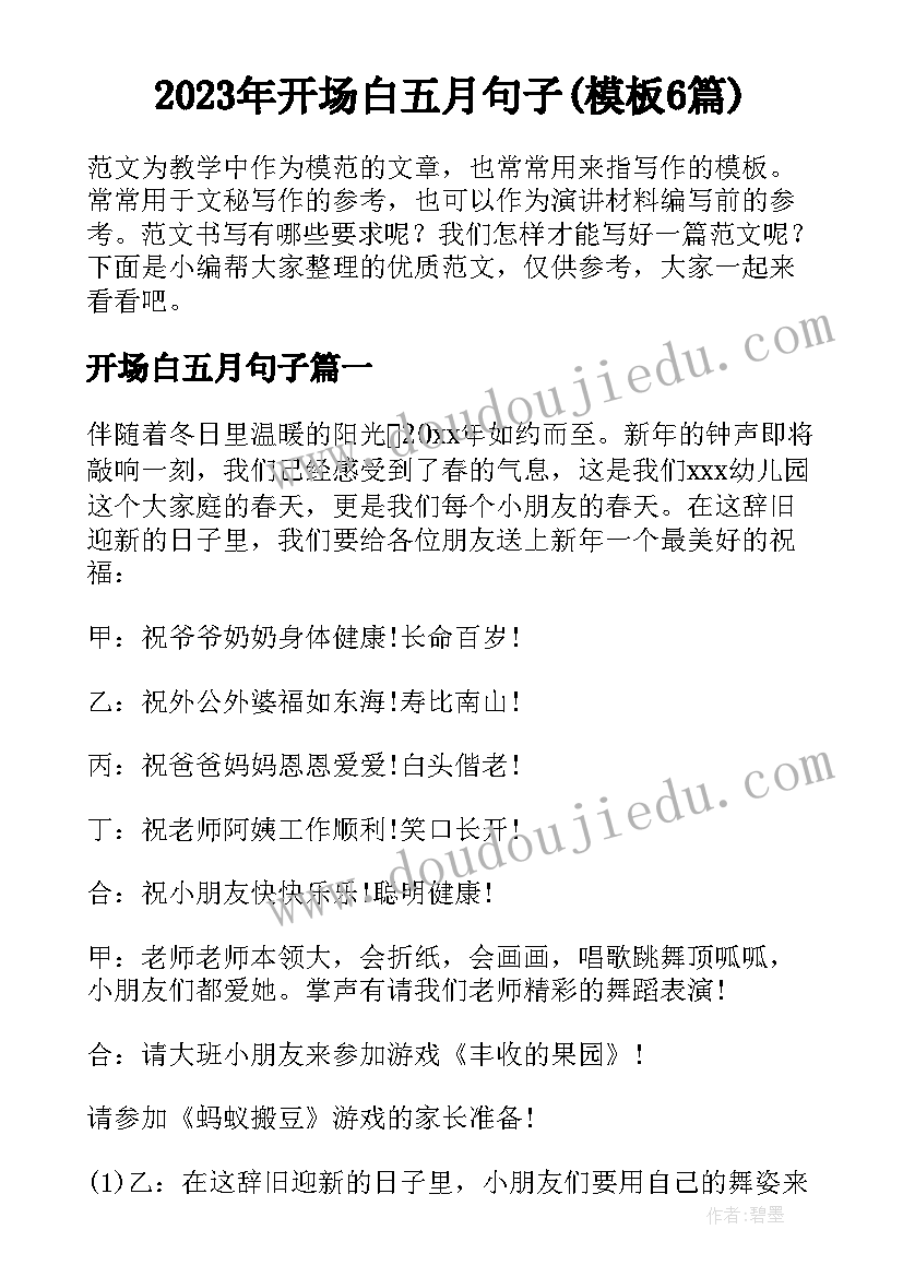 2023年开场白五月句子(模板6篇)