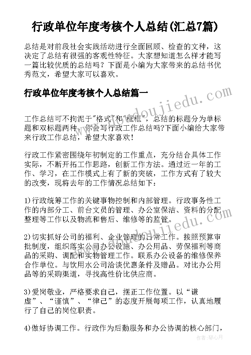 行政单位年度考核个人总结(汇总7篇)