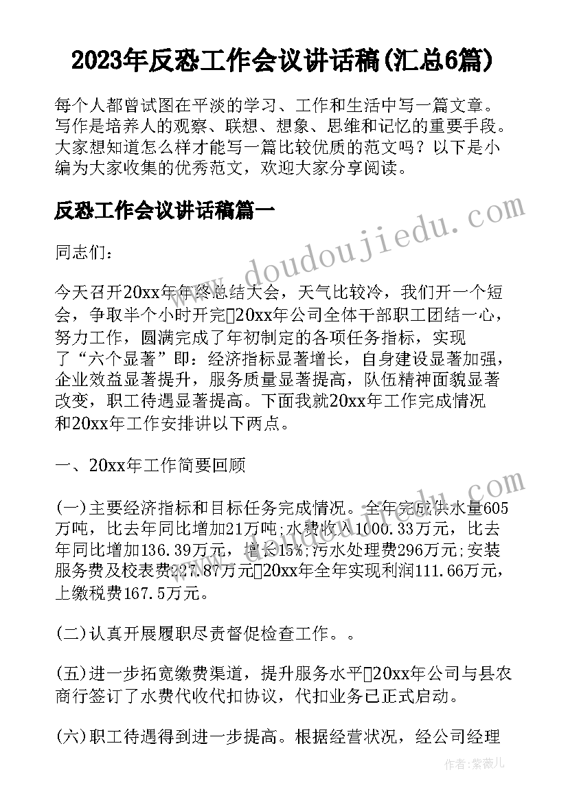 2023年反恐工作会议讲话稿(汇总6篇)