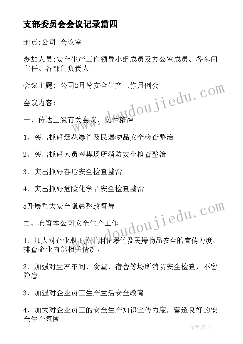 最新支部委员会会议记录 资助工作会议记录(大全5篇)