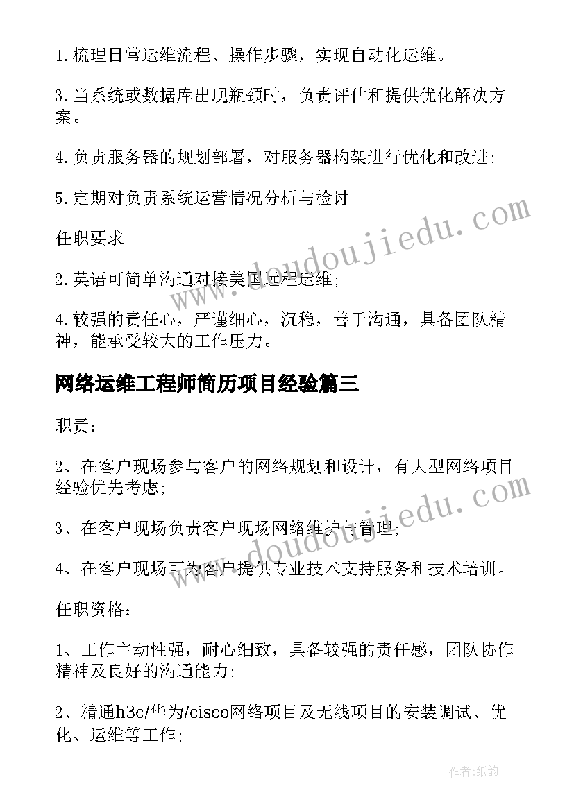 2023年网络运维工程师简历项目经验 高级网络运维工程师的职位职责(模板5篇)