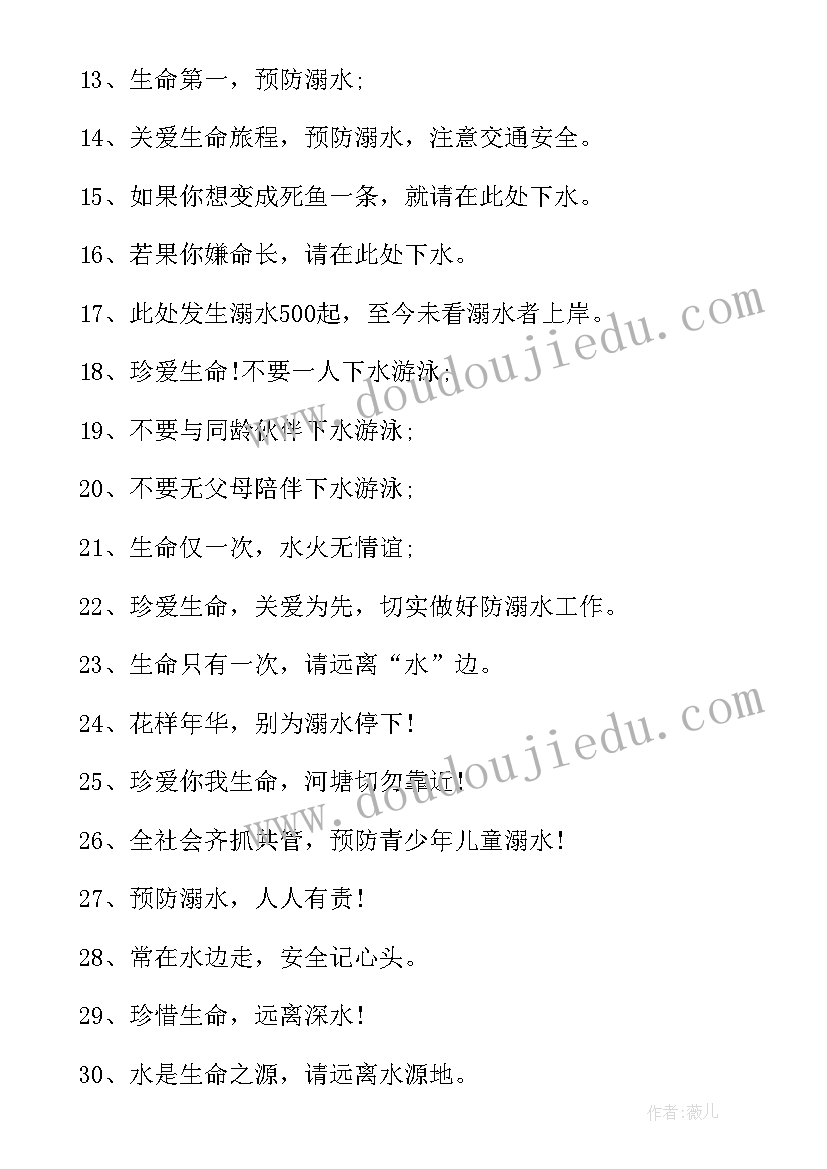 最新池塘边防溺水的宣传语标语有哪些 池塘边防溺水宣传语标语(实用5篇)