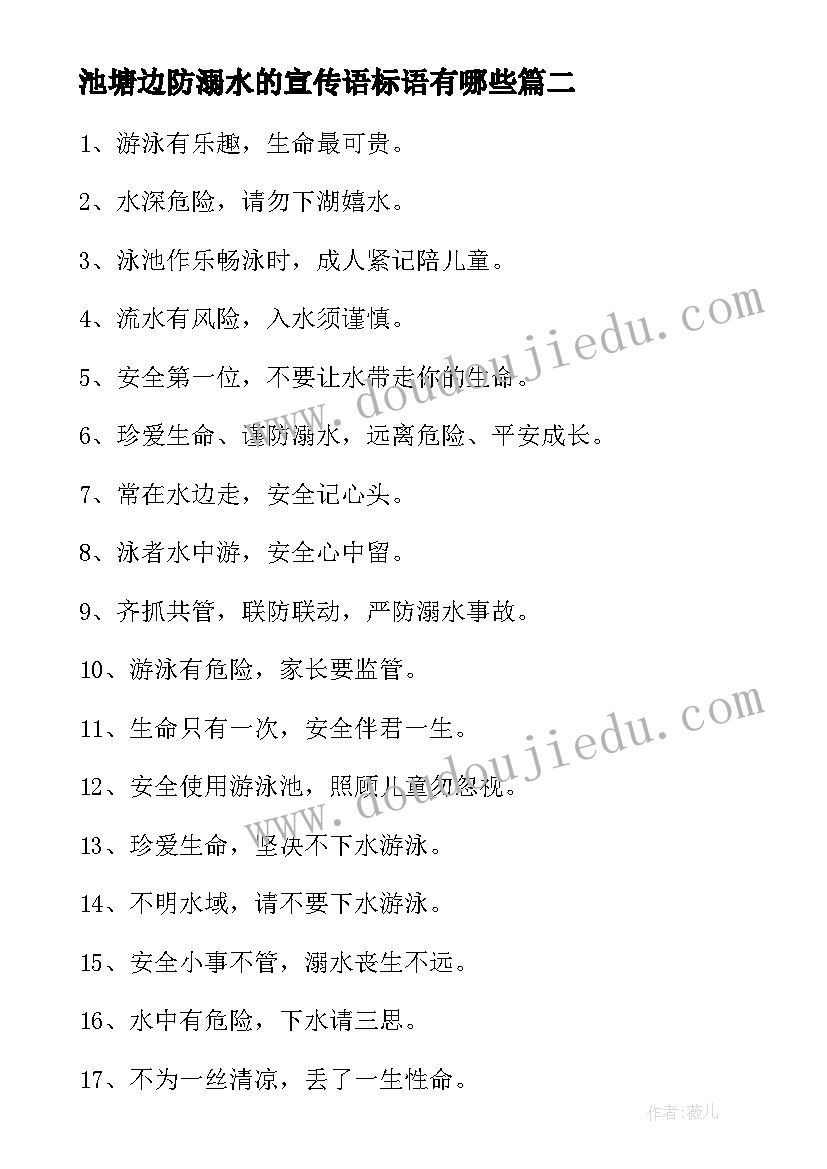 最新池塘边防溺水的宣传语标语有哪些 池塘边防溺水宣传语标语(实用5篇)