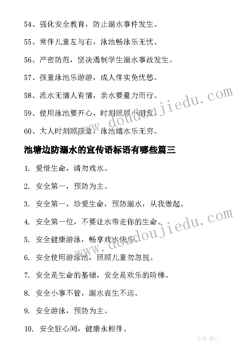 最新池塘边防溺水的宣传语标语有哪些 池塘边防溺水宣传语标语(实用5篇)