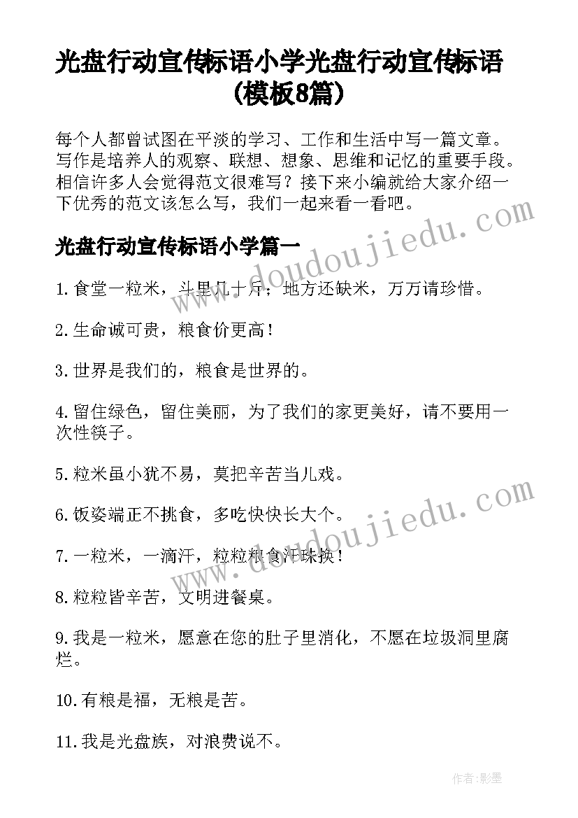 光盘行动宣传标语小学 光盘行动宣传标语(模板8篇)