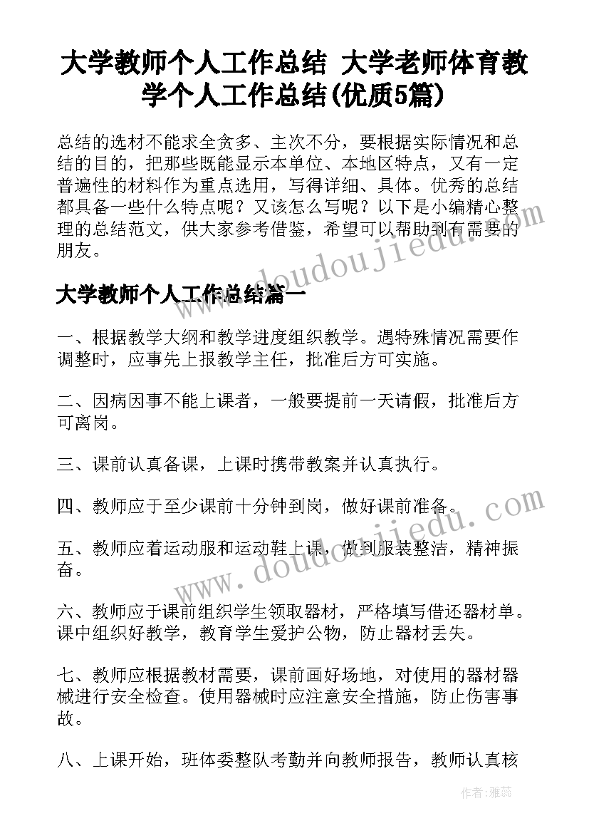 大学教师个人工作总结 大学老师体育教学个人工作总结(优质5篇)