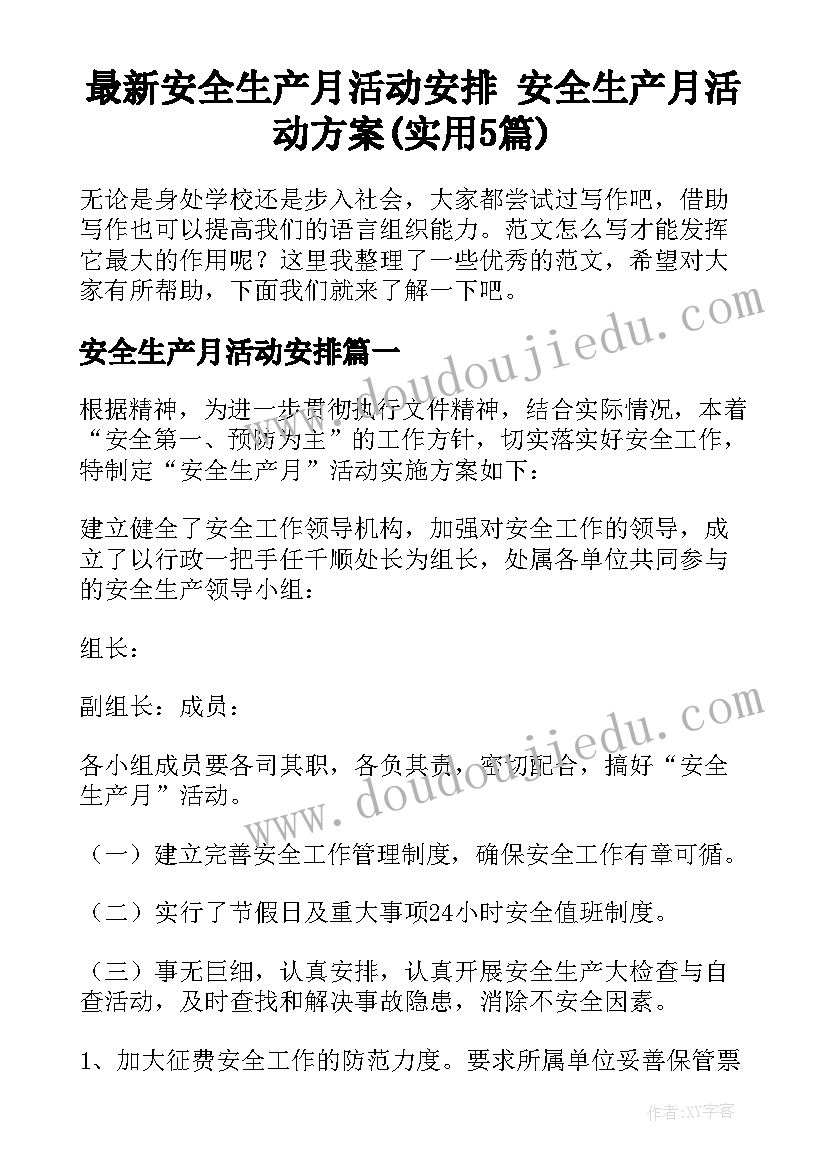 最新安全生产月活动安排 安全生产月活动方案(实用5篇)