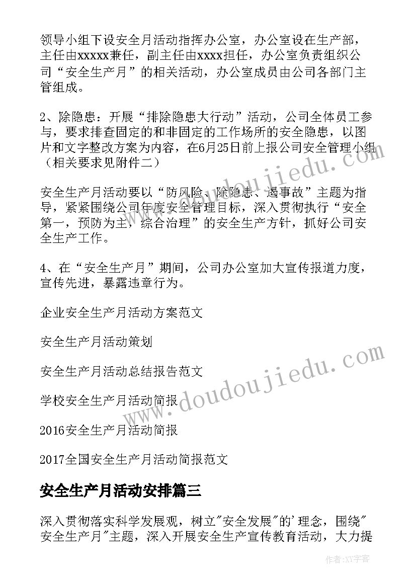 最新安全生产月活动安排 安全生产月活动方案(实用5篇)