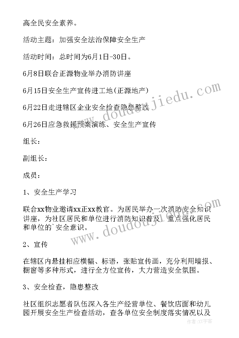 最新安全生产月活动安排 安全生产月活动方案(实用5篇)