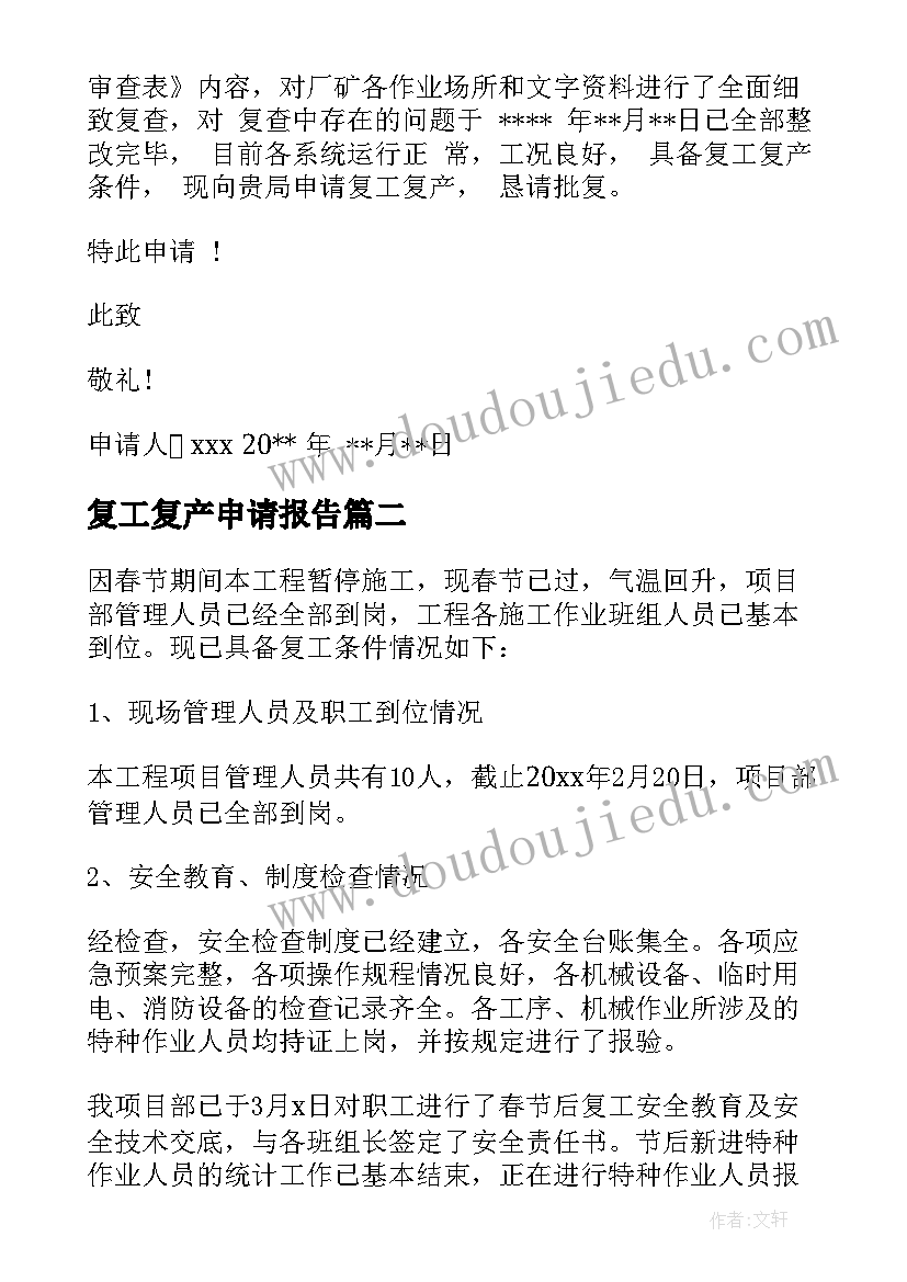 最新复工复产申请报告(优质5篇)