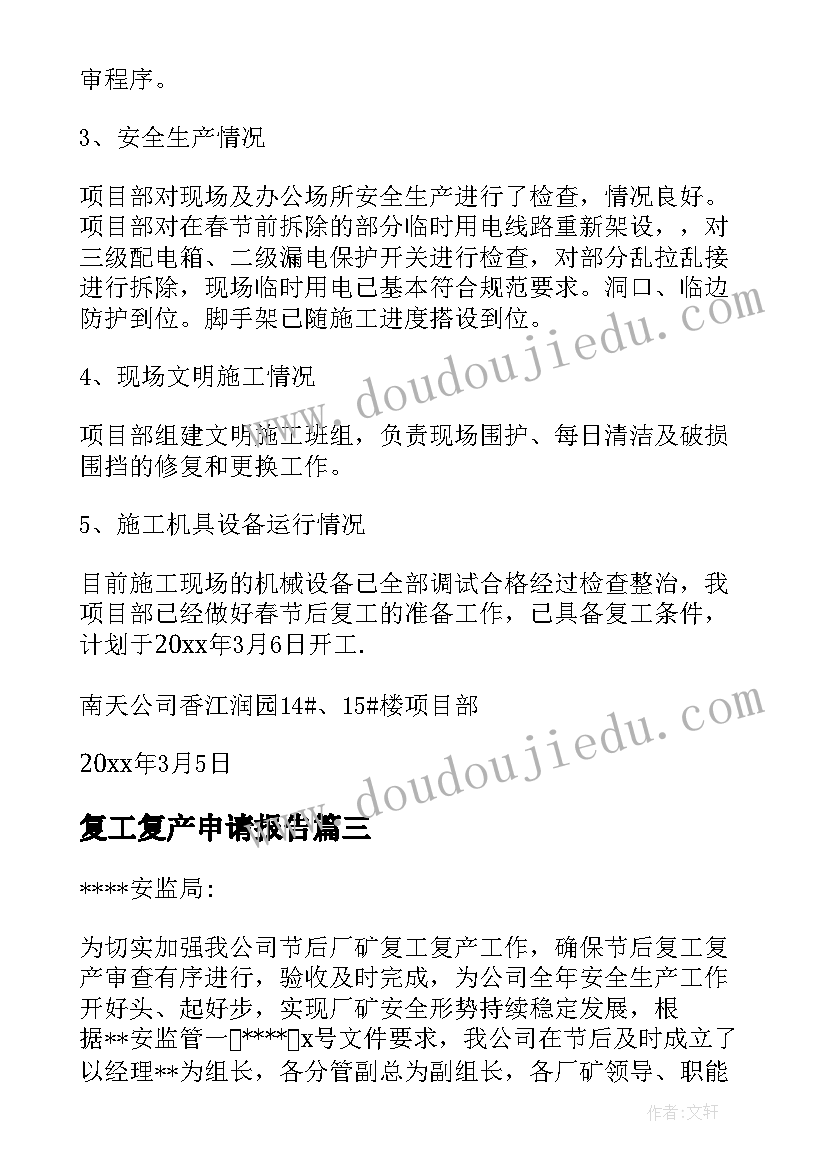 最新复工复产申请报告(优质5篇)