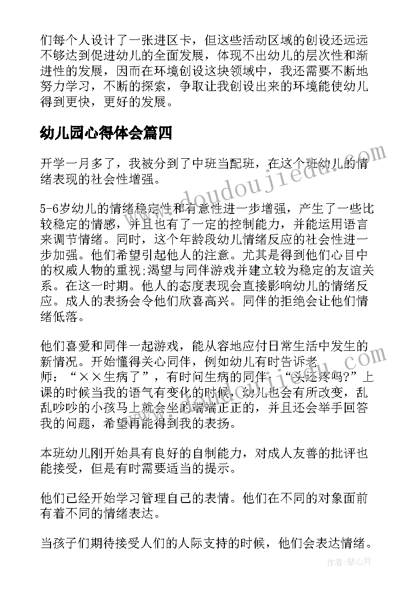 最新幼儿园心得体会(大全10篇)