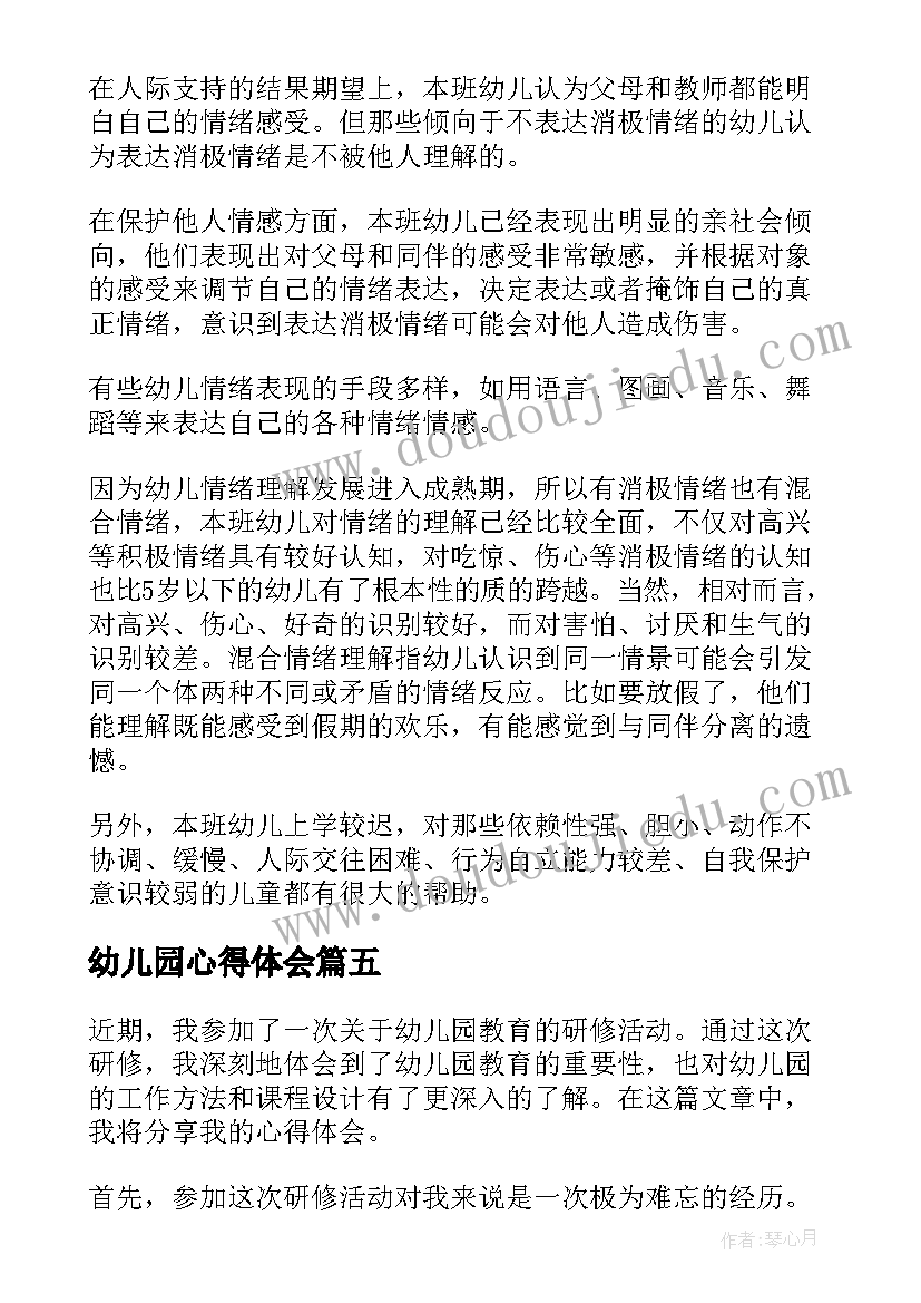 最新幼儿园心得体会(大全10篇)