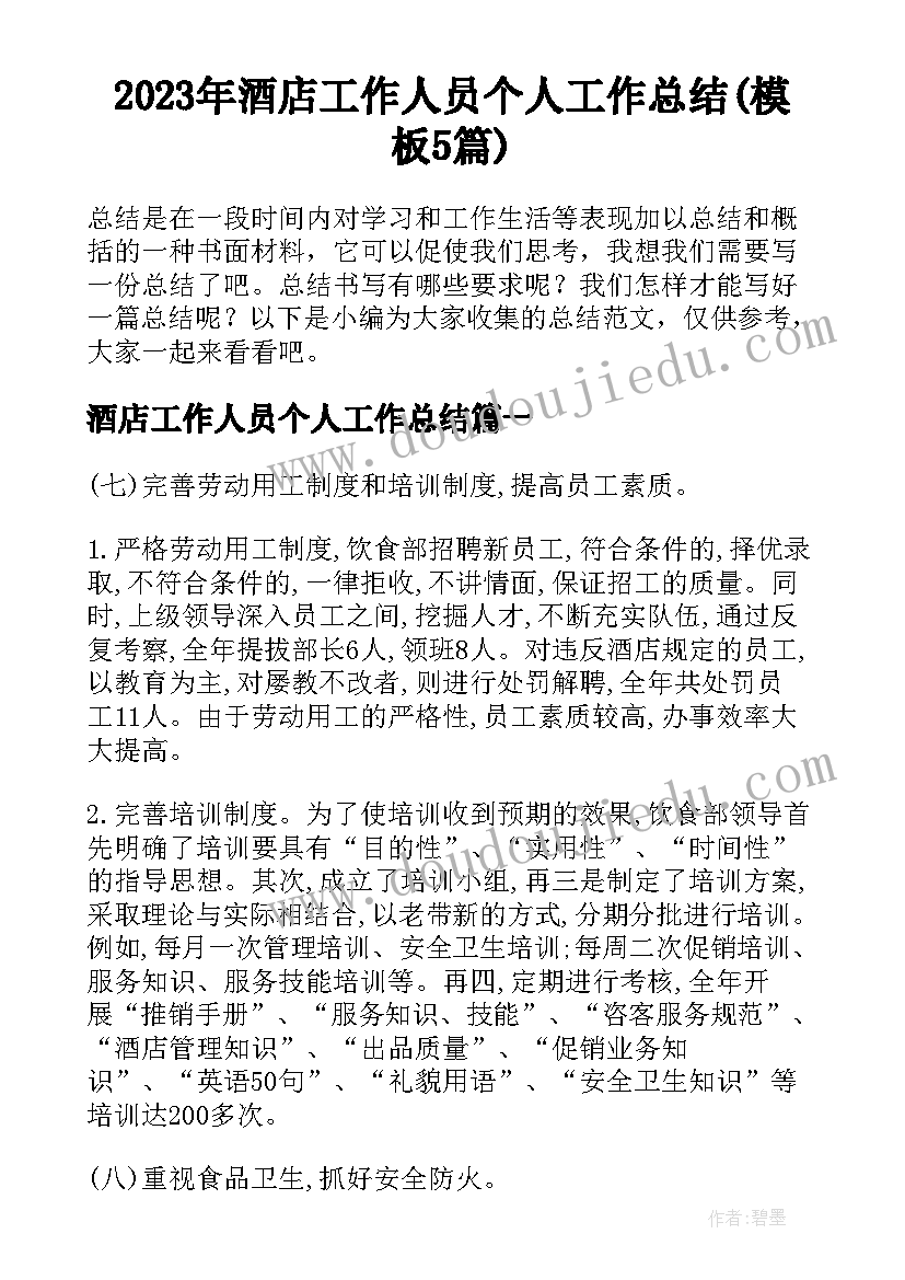 2023年酒店工作人员个人工作总结(模板5篇)