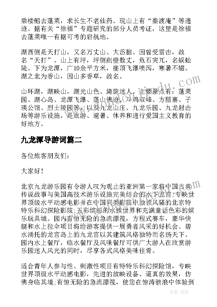 2023年九龙潭导游词(优秀6篇)