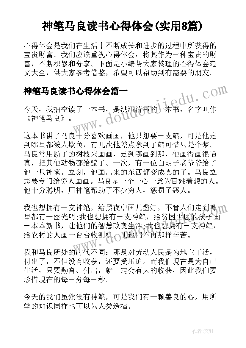 神笔马良读书心得体会(实用8篇)