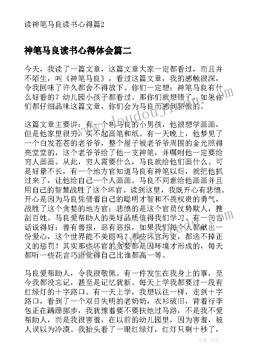 神笔马良读书心得体会(实用8篇)