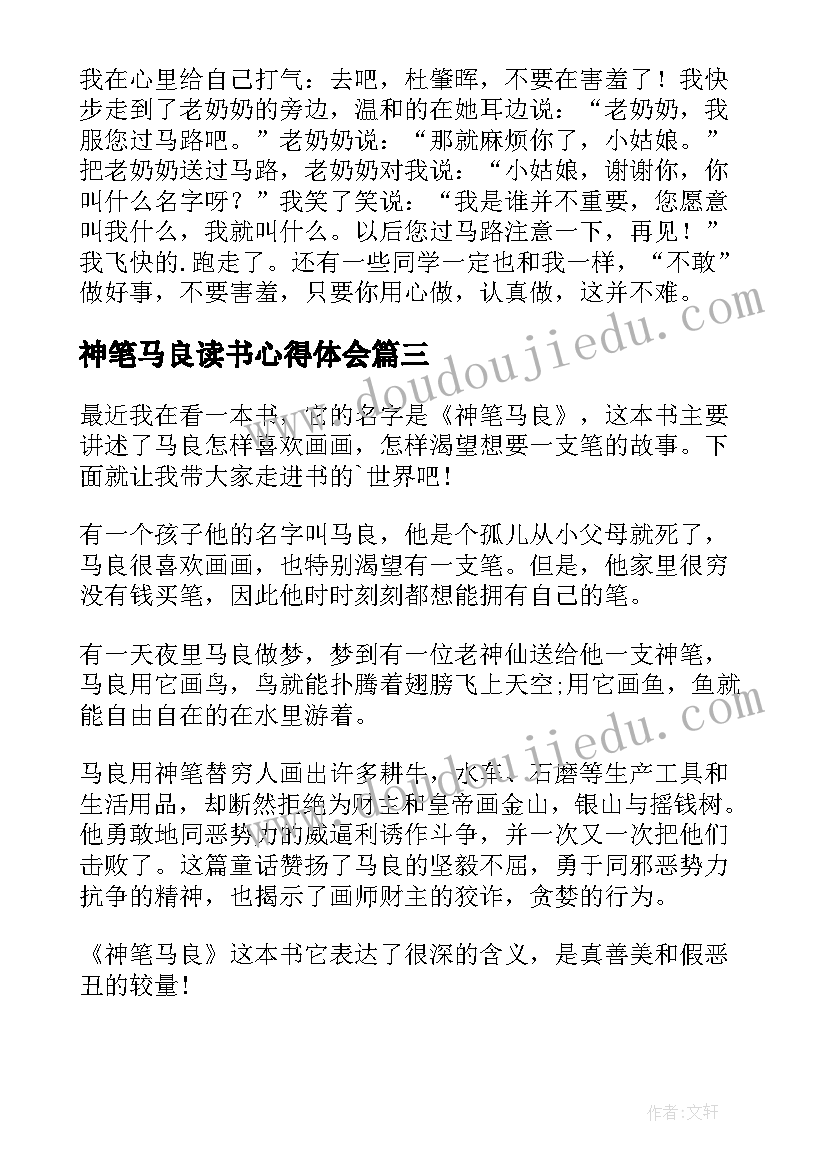 神笔马良读书心得体会(实用8篇)