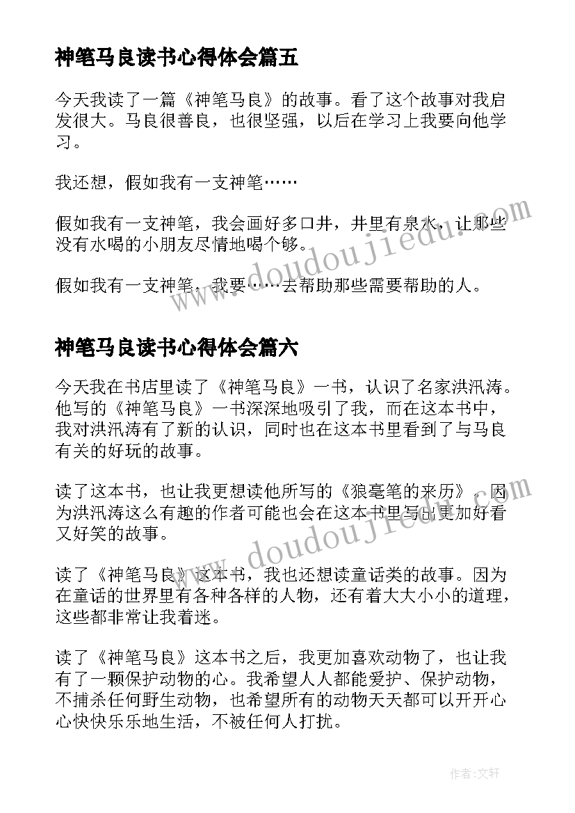 神笔马良读书心得体会(实用8篇)