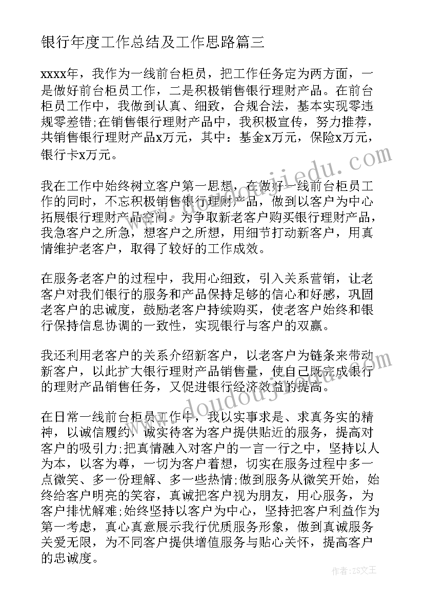 2023年银行年度工作总结及工作思路 银行年度工作总结(大全7篇)