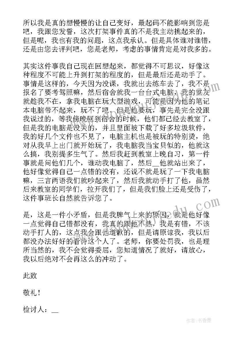 最新大学生打架检讨书(通用10篇)