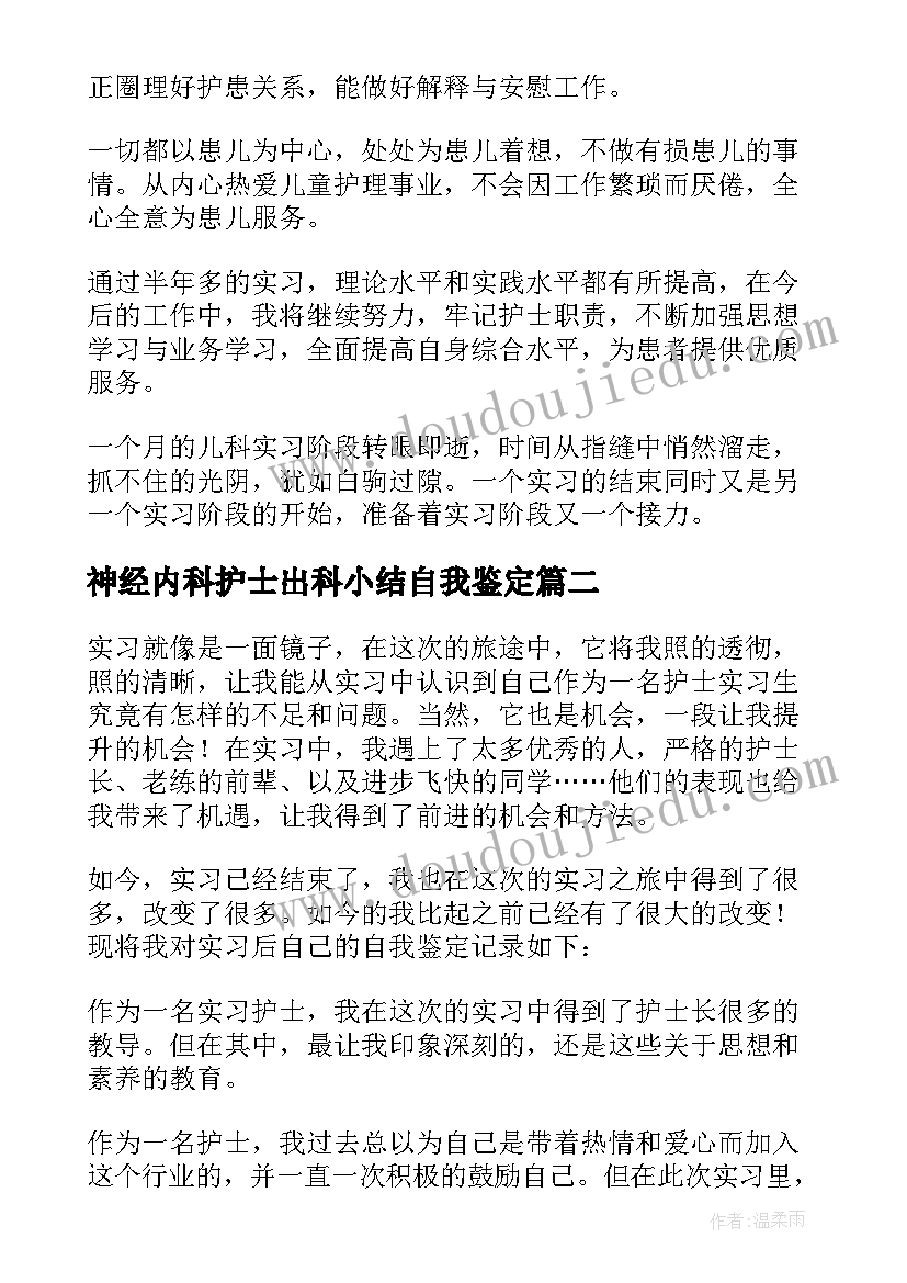 神经内科护士出科小结自我鉴定 儿科护士出科小结(通用5篇)