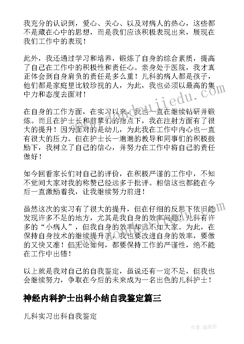 神经内科护士出科小结自我鉴定 儿科护士出科小结(通用5篇)