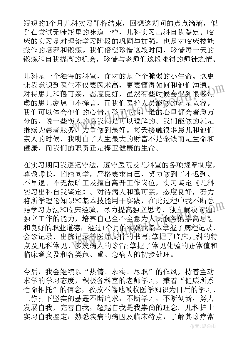 神经内科护士出科小结自我鉴定 儿科护士出科小结(通用5篇)