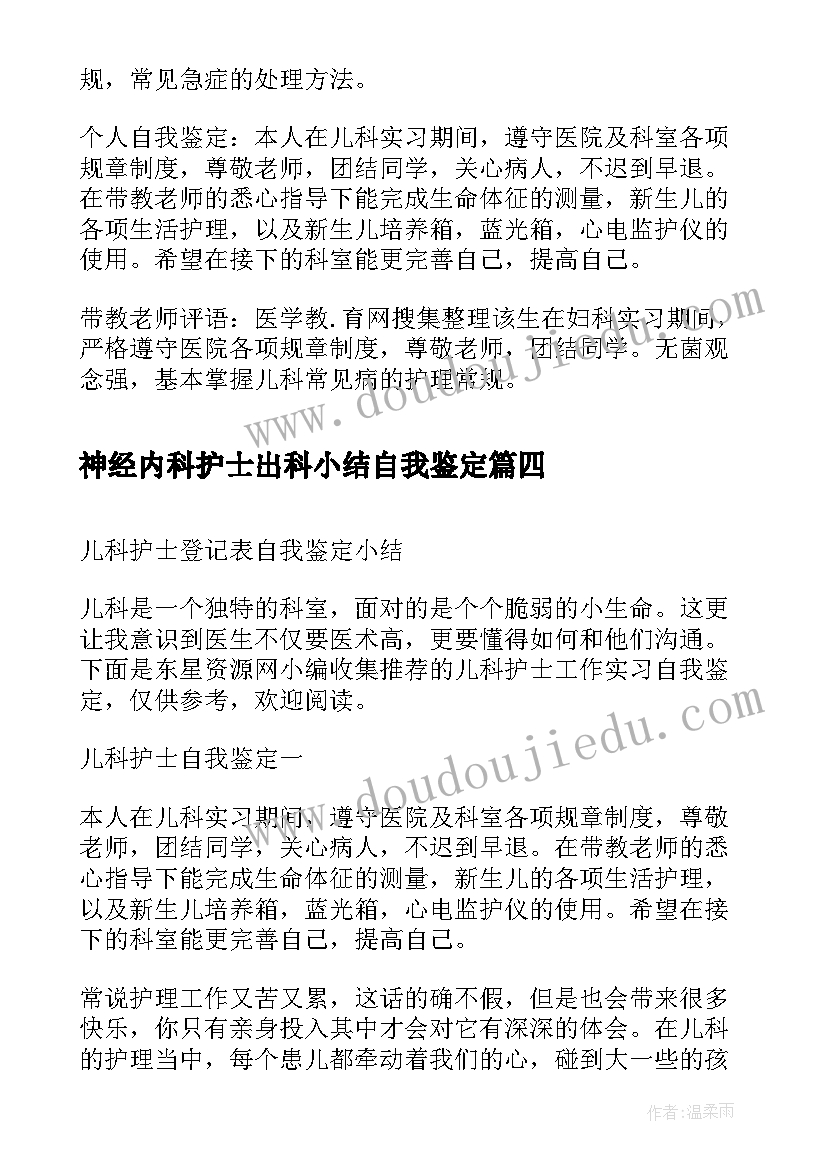 神经内科护士出科小结自我鉴定 儿科护士出科小结(通用5篇)