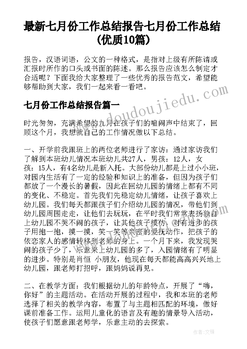 最新七月份工作总结报告 七月份工作总结(优质10篇)