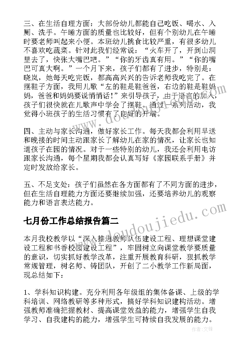 最新七月份工作总结报告 七月份工作总结(优质10篇)