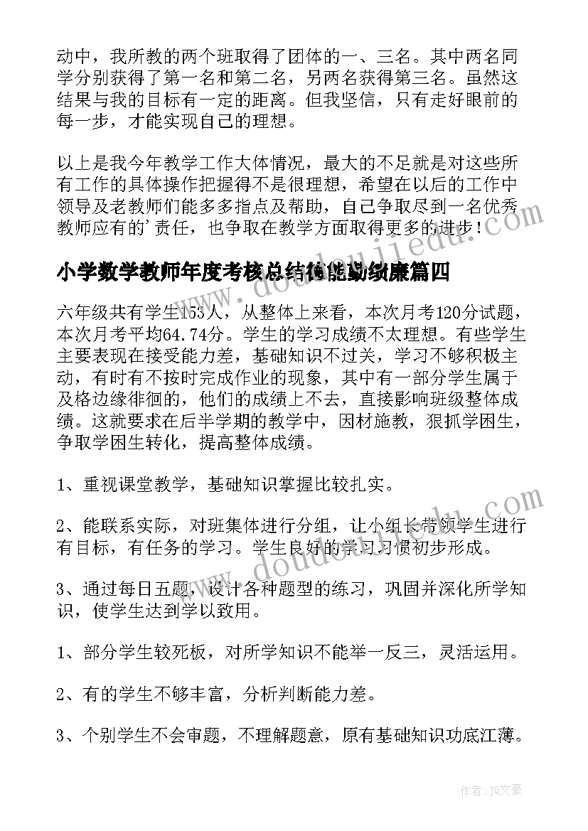 小学数学教师年度考核总结德能勤绩廉 小学数学教师年度考核总结(优秀5篇)